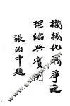 机械化战争之理论与实例 封面