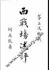西战场述评 封面