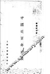 中国近百年史要  全1册 封面