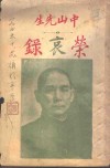 中山先生荣哀录 封面