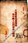日寇侵略的新价段与中国人民斗争的新时期 封面