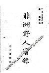 非洲野人实录 封面