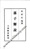 孙子解说 封面