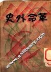 革命外史 封面