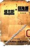 旧阴谋的新花样 封面