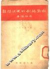 争取持久抗战胜利的先决问题 封面