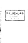 中山先生思想概要 电子书封面