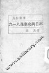 九一八后东北与日本 封面