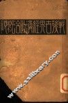 战后世界经济政治概颧  上 封面