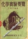 化学实验要览  上 封面