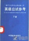 医疗卫生系统出国进修人员英语应试参考  下  综合测试 封面