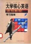 大学核心英语  读写教程  学习指南  上 封面