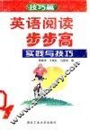 英语阅读步步高  1  实践与技巧 封面
