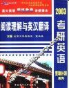 2003年考研英语查缺补漏系列  阅读理解与英汉翻译 封面