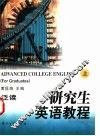 研究生英语教程  泛读  上 封面