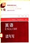 英语  5级  读与写 封面