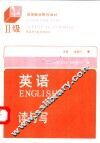 英语II级 读与写 封面