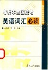 专升本全国统考英语词汇必读 封面