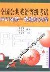 全国公共英语等级考试 PETS 第一级模拟试卷 封面