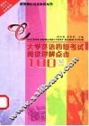 大学英语四级考试阅读理解点击100篇 封面