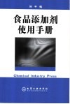 食品添加剂使用手册 封面