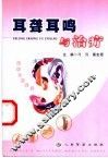 耳聋耳鸣与治疗