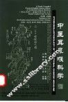 中医耳鼻喉科学  英汉对照 封面