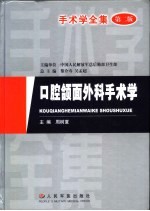 手术学全集  口腔颌面外科手术学  第2版 封面