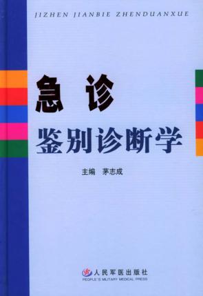 急诊鉴别诊断学 封面