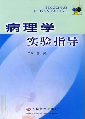 病理学实验指导 封面