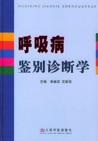 呼吸病鉴别诊断学 封面