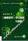 《高等数学》学习指导与题解 封面