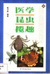 医学昆虫揽趣 封面
