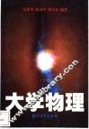 大学物理  第2版 封面