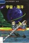 宇宙·海洋 电子书封面