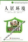 人居环境 封面