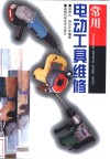 常用电动工具维修 封面