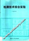 检测技术综合实验 封面