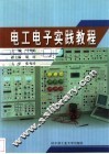 电工电子实践教程 封面