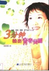 3分钟拍出青春美丽  美颜·塑身·健康  顺气拍打32招 封面