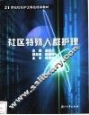 社区特殊人群护理 封面