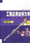 工程应用结构力学 封面