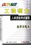 GCT-ME工程硕士入学资格考试辅导 数学习题集 封面