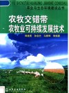 农牧交错带农牧业可持续发展技术 封面