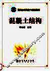 混凝土结构 电子书封面