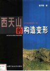 西天山的构造变形 封面