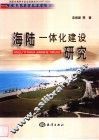 海陆一体化建设研究 封面