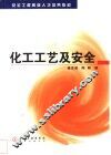 化工工艺及安全 封面