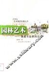 园林艺术  情感与自然的交融 封面