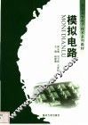 模拟电路 封面